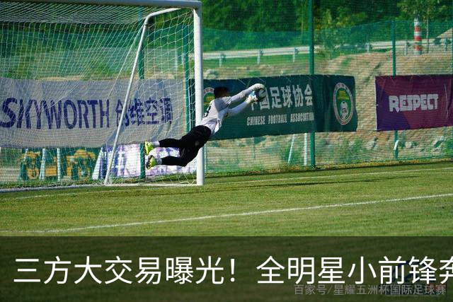 三方大交易曝光！全明星小前锋奔赴骑士，和米切尔、哈登组成三巨头
