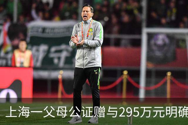 上海一父母公证赠与295万元明确“只给女儿”，离婚后女婿要分，