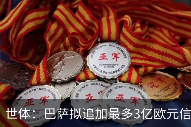 世体：巴萨拟追加最多3亿欧元信贷，以完成诺坎普改造工程