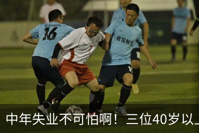 中年失业不可怕啊！三位40岁以上土木精英，一同考入中医药大学，评论瞬间炸锅：一毕业就是老中医