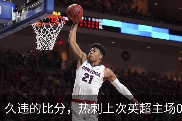 久违的比分，热刺上次英超主场0-0还是2017年9月平斯旺西