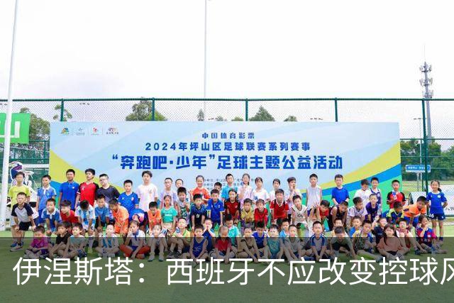 伊涅斯塔：西班牙不应改变控球风格 输球与风格无关