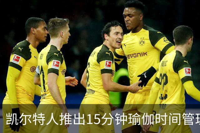 凯尔特人推出15分钟瑜伽时间管理：球场上的冥想大师？