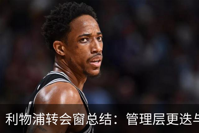 利物浦转会窗总结：管理层更迭与年轻球员机会