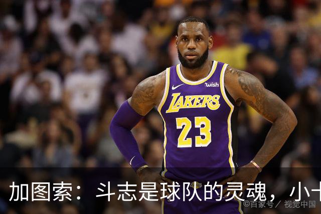 加图索：斗志是球队的灵魂，小卡的腿有点“叛变”了