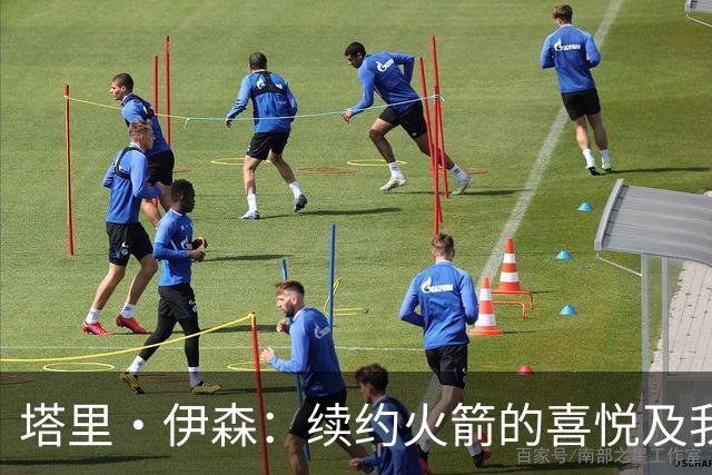 塔里·伊森：续约火箭的喜悦及我的“超级训练营