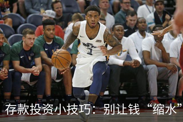 存款投资小技巧：别让钱“缩水”！