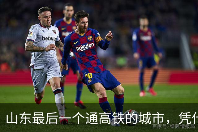山东最后一个通高铁的城市，凭什么一出手就是7台20线枢纽大站