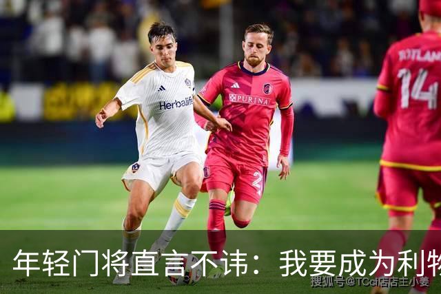 年轻门将直言不讳：我要成为利物浦的下一位守门员传奇！