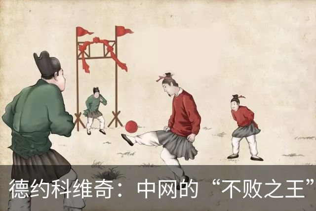 德约科维奇：中网的“不败之王”，总能坐稳决赛宝座！