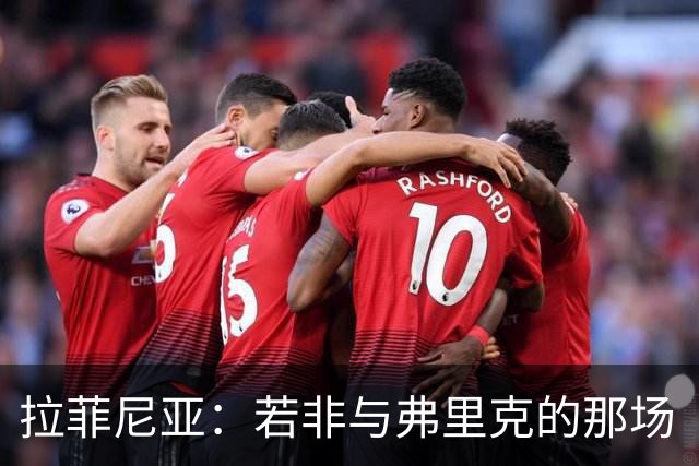 拉菲尼亚：若非与弗里克的那场“拯救谈话”，我早就脱离巴萨了！