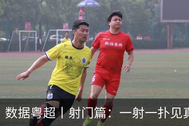 数据粤超丨射门篇：一射一扑见真章，终结效率定王者
