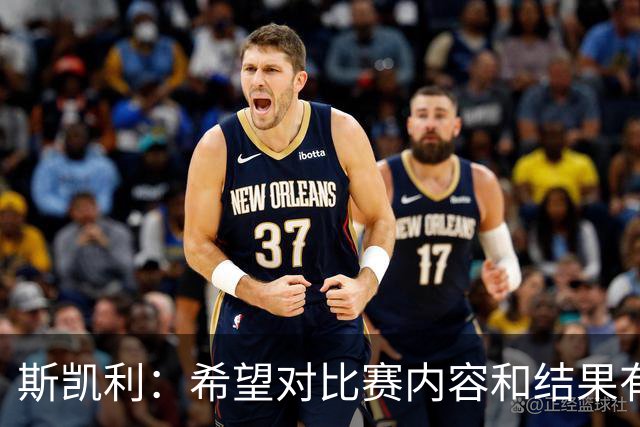 斯凯利：希望对比赛内容和结果有更高的要求，我们会从中总结经验