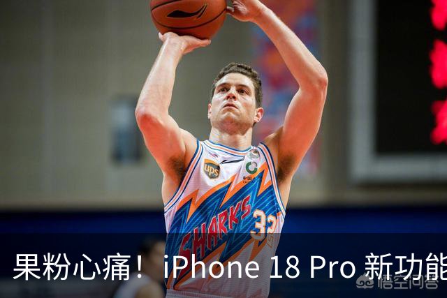 果粉心痛！iPhone 18 Pro 新功能被“打包票”撤回，大家炸了！