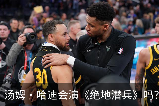 汤姆·哈迪会演《绝地潜兵》吗？换角风波背后的趣谈