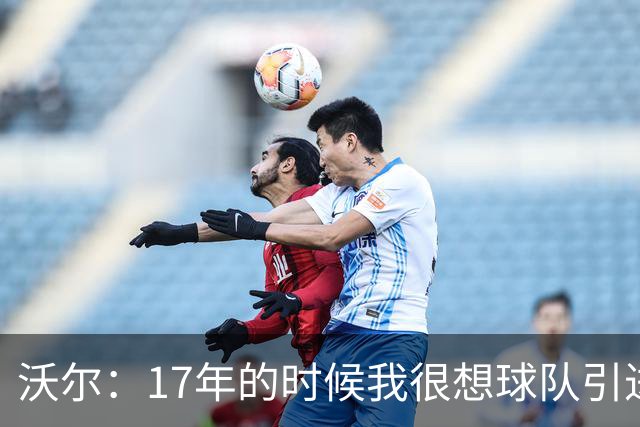 沃尔：17年的时候我很想球队引进乔治 我知道我们得不到杜兰特