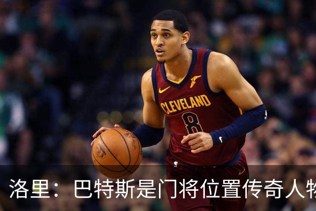 洛里：巴特斯是门将位置传奇人物，能让法国队不断进步