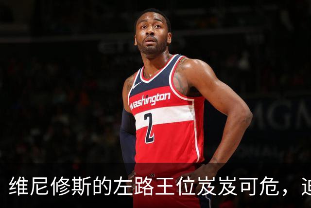 维尼修斯的左路王位岌岌可危，迪奥曼德的崛起如春笋般迅速