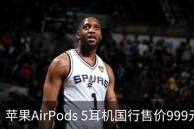 苹果AirPods 5耳机国行售价999元起，9月18日发售