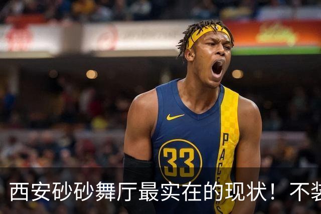西安砂砂舞厅最实在的现状！不装不演，都是普通人的烟火日子