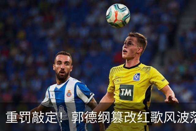 重罚敲定！郭德纲篡改红歌风波落定，53 岁的他为任性付出代价