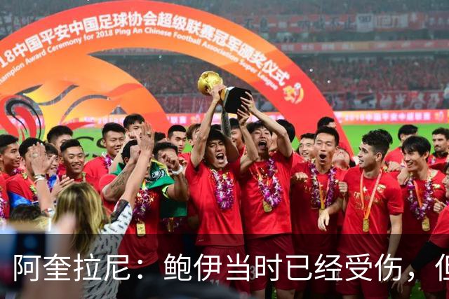 阿奎拉尼：鲍伊当时已经受伤，但我们已经用完了换人名额