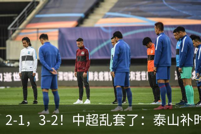 2-1，3-2！中超乱套了：泰山补时绝杀翻盘，铜梁龙六轮不胜，掉第七