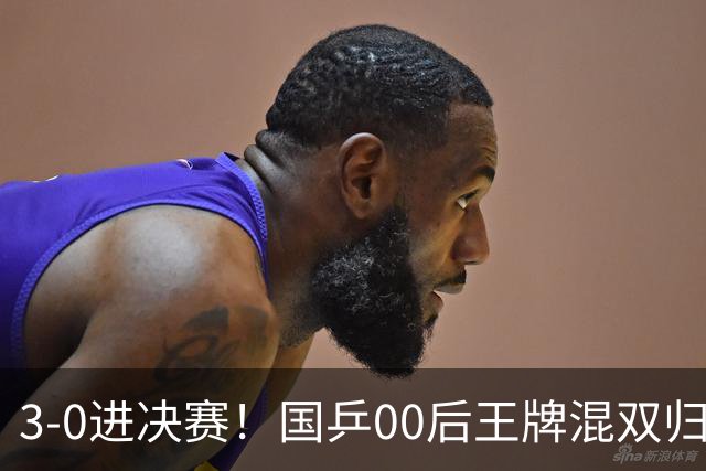 3-0进决赛！国乒00后王牌混双归来闪耀：冲冠看齐王楚钦孙颖莎？