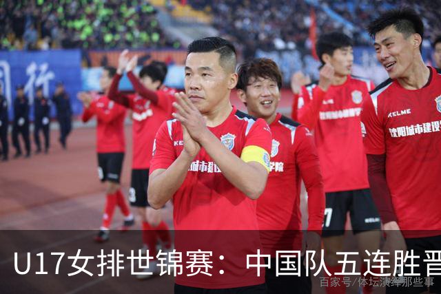U17女排世锦赛：中国队五连胜晋级16强